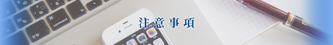 注意事項