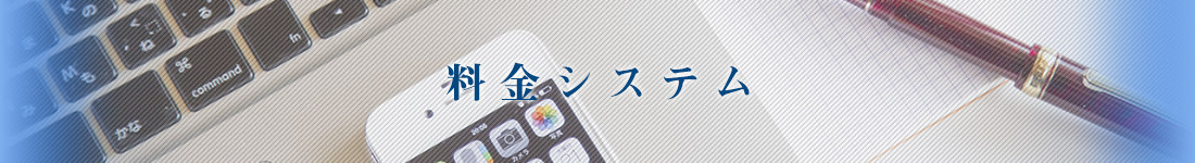 料金システム
