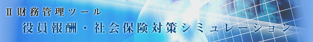 役員報酬・社会保険対策のシミュレーション可能