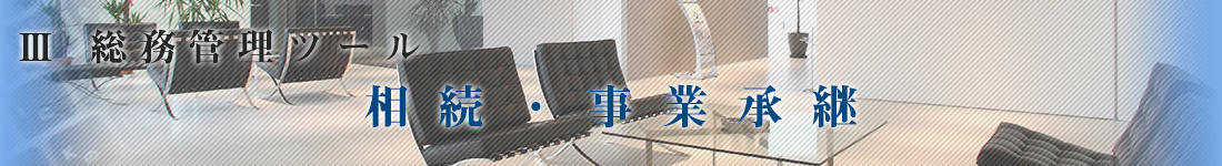 相続・事業承継