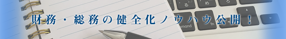 財務・総務の健全化ノウハウ公開！